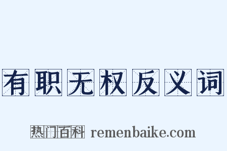 有职无权反义词是什么意思的图片
